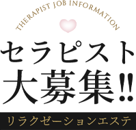 リラクゼーションエステ「セラピスト大募集！」